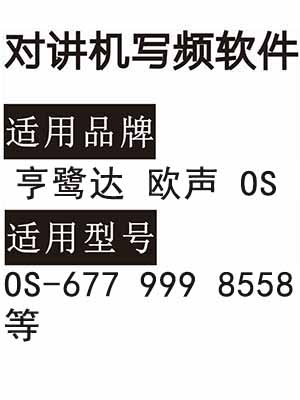 亨鹭达欧声OS-677 999 8558无线对讲写频软件用于写码调频配对