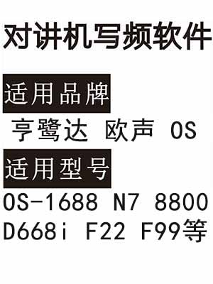 亨鹭达欧声OS-1688 N7 8800 D668i F22 F99无线对讲写频软件下载