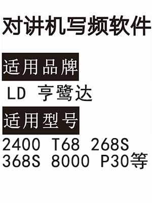 LD亨鹭达2400 T68 268S 368S 8000 P30无线对讲写频软件免费下载