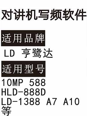 LD亨鹭达10MP 588 HLD-888D LD-1388 A7 A10无线对讲写频软件免费下载