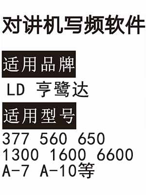 LD亨鹭达377 560 650 1300 1600 6600 A-7 A-10无线对讲写频软件下载