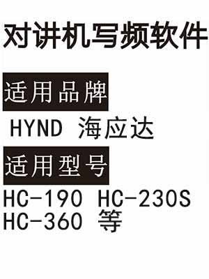 HYND海应达350 HC-190 HC-230S HC-360无线对讲写频软件免费下载