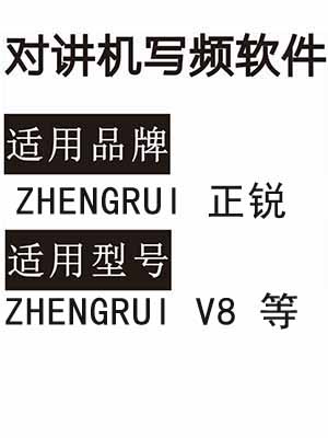ZHENGRUI正锐V8无线对讲写频软件用于写码调频配对免费下载
