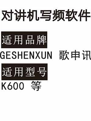 GESHENXUN歌申讯K600无线对讲写频软件免费下载