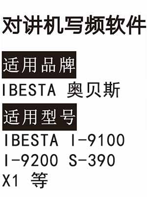 IBESTA奥贝斯I-9100 I-9200 S-390 X1无线对讲写频软件免费下载