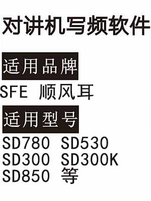 SFE顺风耳SD780 SD530 SD300 SD300K SD850无线对讲写频软件DMR数字