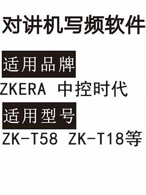 ZKERA中控时代ZK-T58 ZK-T18无线对讲写频软件免费下载