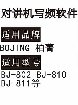BOJING柏菁BJ-802 BJ-810 BJ-811无线对讲写频软件免费下载