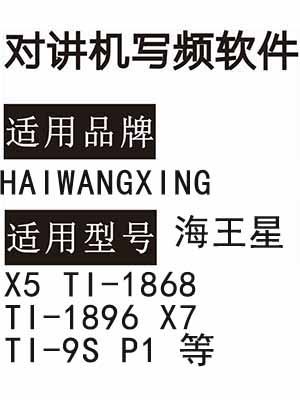 HAIWANGXING海王星X5 TI-1868 TI-1896 X7 TI-9S P1无线对讲写频软件