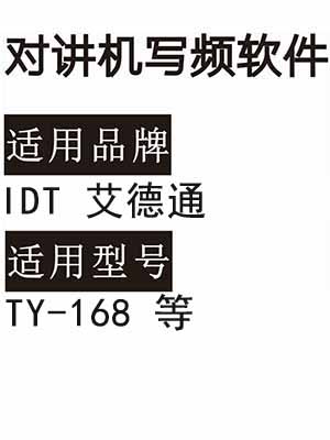 IDT艾德通TY-168无线对讲写频软件用于写码调频配对免费下载