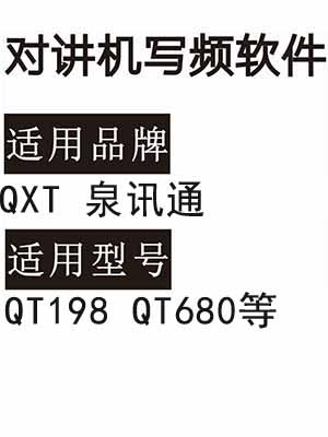 QXT泉讯通QT198 QT680无线对讲写频软件免费下载