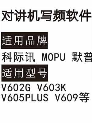 科际讯MOPU默普V602G V603K V605PLUS V609对讲写频软件免费下载
