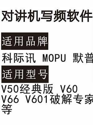 科际讯MOPU默普V50经典版 V60 V66 V601破解专家对讲写频软件