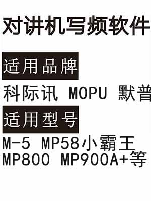 科际讯MOPU默普M-5 MP58小霸王 MP800 MP900A+无线对讲写频软件