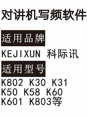 KEJIXUN科际讯K802 K30 K31 K50 K58 K60 K601 K803无线对讲写频软件