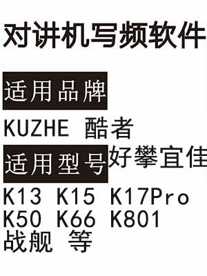 好攀宜佳KUZHE酷者K13 K15 K17Pro K50 K66 K801战舰对讲写频软件