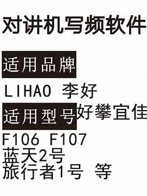 好攀宜佳LIHAO李好F106 F107 蓝天2号 旅行者1号对讲写频软件