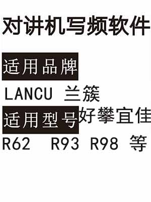 好攀宜佳LANCU兰簇 R62破码王 R93 R98对讲写频软件免费下载