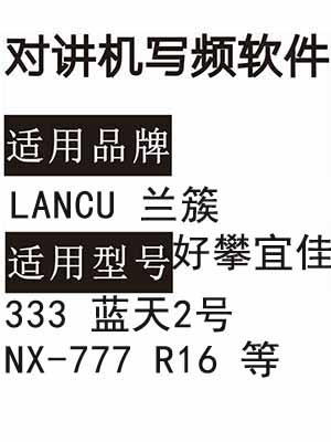 好攀宜佳LANCU兰簇333 蓝天2号 NX-777 R16对讲写频软件免费下载