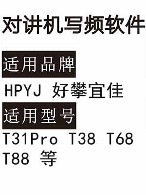 免费HPYJ好攀宜佳T31Pro T38 T68 T88无线对讲写频软件下载