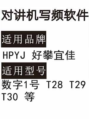免费​HPYJ好攀宜佳 数字1号 T28 T29 T30无线对讲写频软件下载