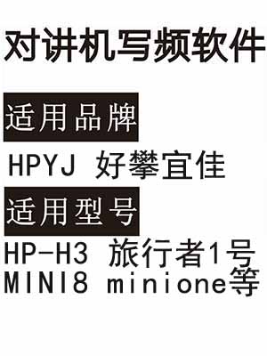 免费HPYJ好攀宜佳HP-H3 旅行者1号 MINI8 minione对讲写频软件