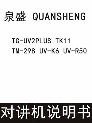 QUANSHENG泉盛TG-UV2PLUS TK11 TM-298 UV-K6 UV-R50无线对讲说明书下载