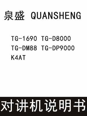 QUANSHENG泉盛TG-1690 TG-D8000 TG-DM88 TG-DP9000 K4AT无线对讲说明书
