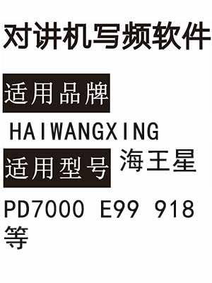 免费HAIWANGXING海王星PD7000 E99 918无线对讲写频软件下载