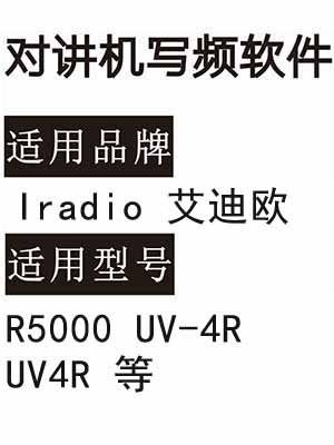 免费Iradio艾迪欧DMR数字 R5000 UV-4R UV4R无线对讲写频软件下载