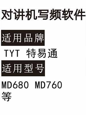 免费TYT特易通MD680 MD760数字DMR无线对讲系统写频软件下载