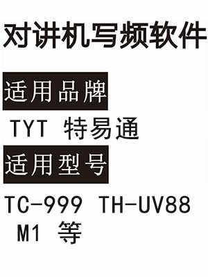 免费TYT特易通TC-999 TH-UV88 M1无线对讲写频软件用于写码调频配