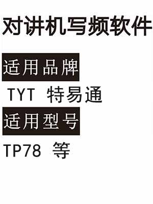 免费TYT特易通TP78公网机写码软件无线对讲