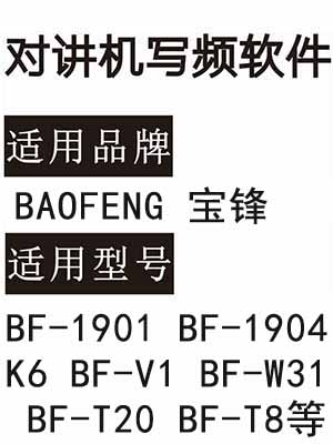 免费BAOFENG宝锋BF-1901 BF-1904 K6 BF-V1 BF-W31 BF-T20 BF-T8写频软件