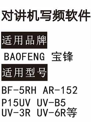免费BAOFENG宝锋BF-5RH AR-152 P15UV UV-B5 UV-3R UV-6R对讲写频软件