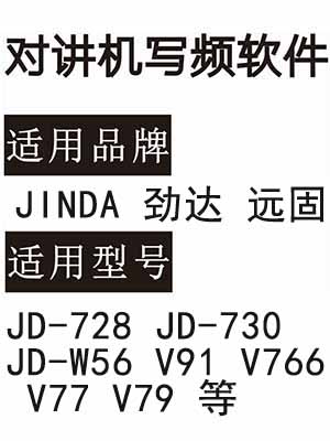 JINDA劲达远固JD-728 JD-730 JD-W56 V91 V766 V77 V79对讲写频软件