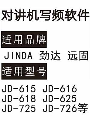 JINDA劲达远固JD-615 JD-616 JD-618 JD-625 JD-725 JD-726对讲写频软件