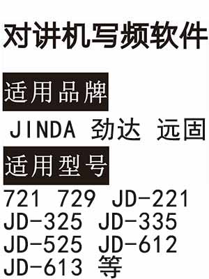 JINDA劲达远固721 729 JD-221 JD-325 JD-335 JD-525 JD-612 613写频软件