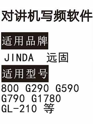 YUANGU远固800 G290 G590 G790 G1780 GL-210无线对讲写频软件下载