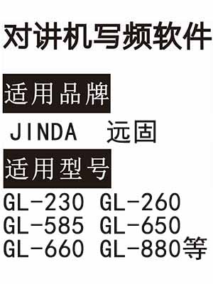 YUANGU远固GL-230 GL-260 GL-585 GL-650 GL-660 GL-880无线对讲写频软件