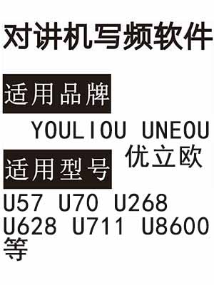 YOULIOU优立欧U57 U70 U268 U628 U711 U8600无线对讲写频软件下载
