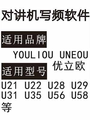 YOULIOU优立欧U21 U22 U28 U29 U31 U35 U56 U58无线对讲写频软件