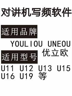YOULIOU优立欧U11 U12 U13 U15 U16 U19无线对讲写频软件免费下载
