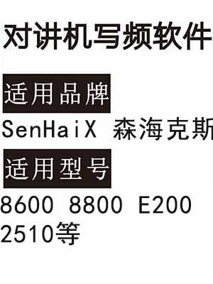 免费SenHaiX森海克斯8600 8800 E200 2510无线对讲调频写频软件
