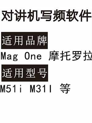 免费Mag One摩托罗拉M51I M31i无线对讲写频软件用于写码调频