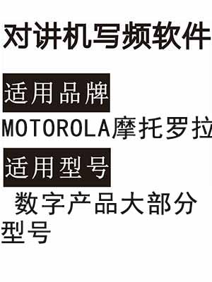 免费2025年新版MOTOROLA摩托罗拉CPS2_2.151.292.0版本调频写频软件