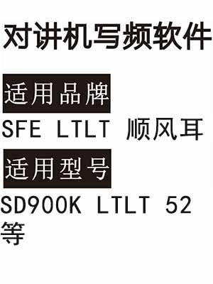 SFE LTLT 顺风耳 SD900K ST52 无线对讲写频软件用于写码调频配对