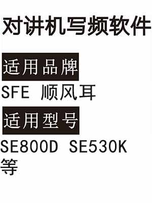 SFE顺风耳SE530K SE800D双模机无线对讲写频软件用于写码调频