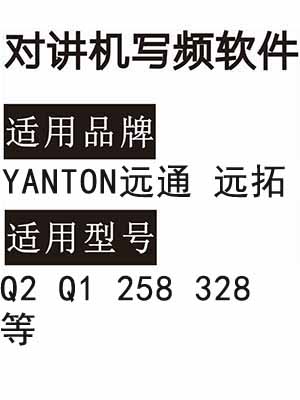 远拓YANTON远通Q1 Q2 T-258 T-328无线对讲写频软件用于写码调频