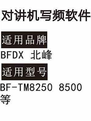 BFDX北峰BF-TM8500 BF-TM8250车台无线对讲写频软件